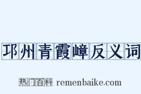 邛州青霞嶂反义词是什么意思的图片